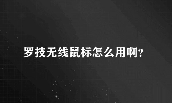 罗技无线鼠标怎么用啊？