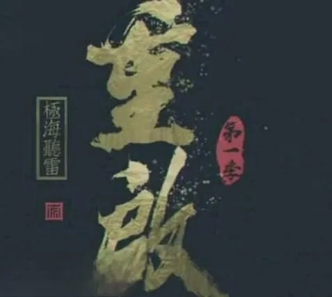 重启之极海听雷小说叫什么 是盗墓笔记系列第几部