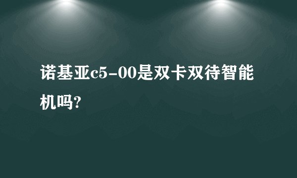 诺基亚c5-00是双卡双待智能机吗?