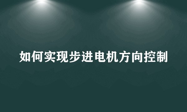 如何实现步进电机方向控制