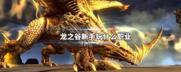 龙之谷新手玩什么职业