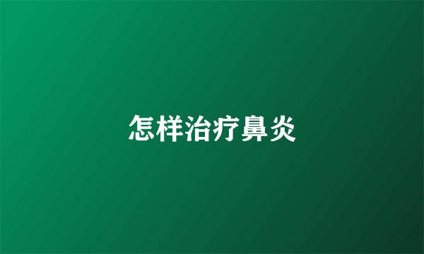 怎样治疗鼻炎
