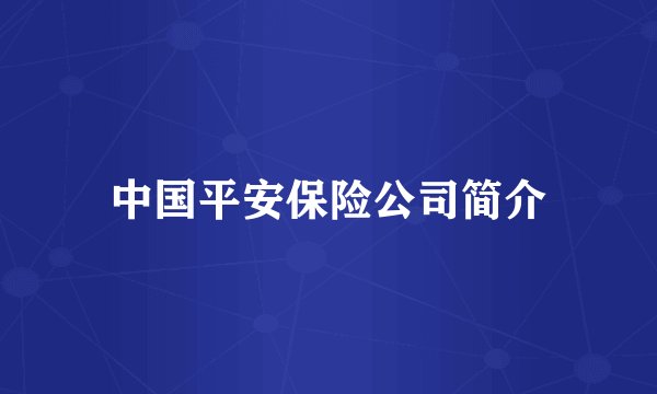 中国平安保险公司简介