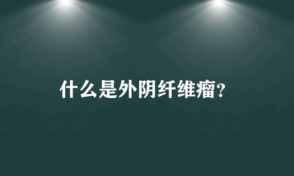 什么是外阴纤维瘤？