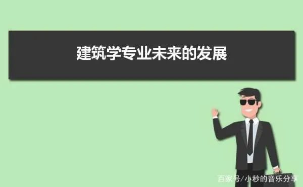 建筑学专业就业前景怎么样？是不是就业面特别窄？