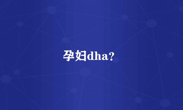 孕妇dha？