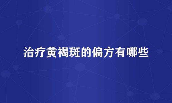 治疗黄褐斑的偏方有哪些