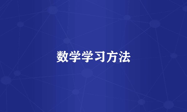 数学学习方法
