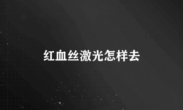 红血丝激光怎样去