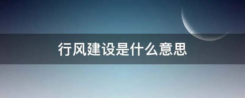 行风建设是什么意思