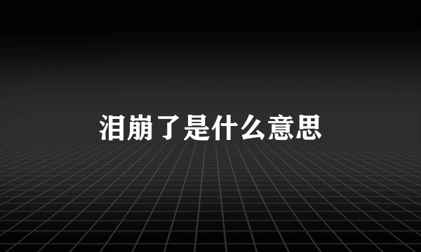 泪崩了是什么意思