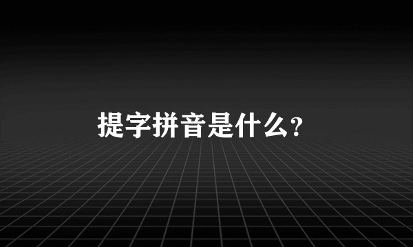 提字拼音是什么？
