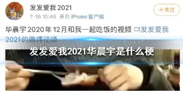 发发爱我2021华晨宇是什么梗 发发爱我2021爆料华晨宇整容