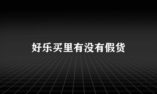 好乐买里有没有假货