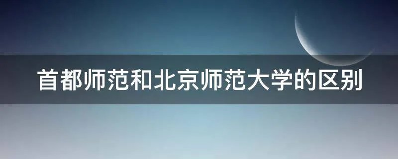 首都师范和北京师范大学的区别