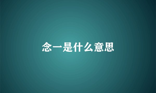 念一是什么意思