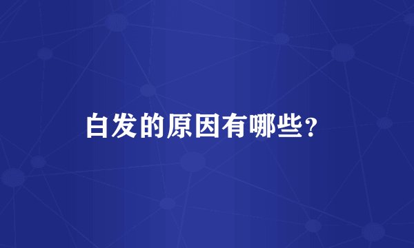 白发的原因有哪些？