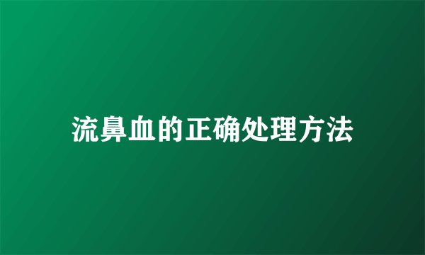 流鼻血的正确处理方法