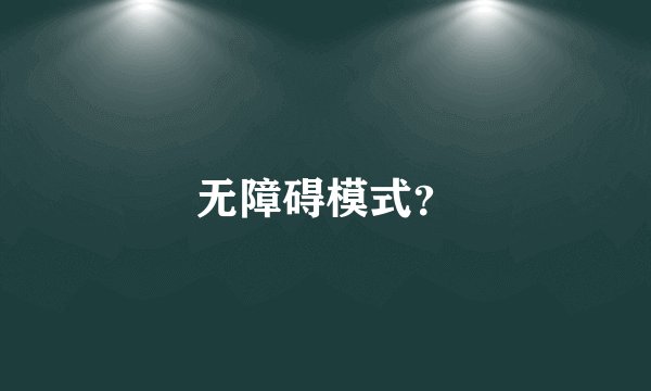无障碍模式？