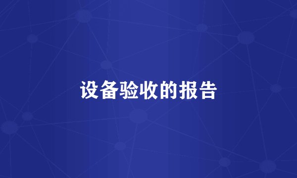 设备验收的报告