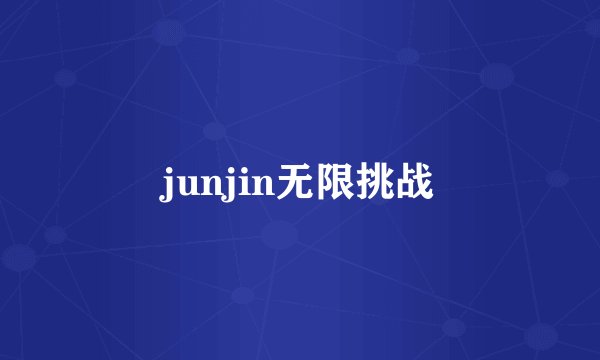 junjin无限挑战