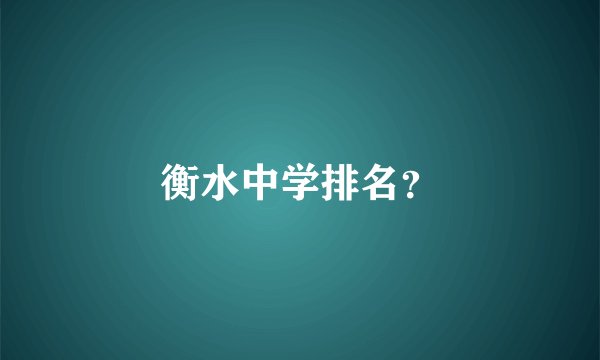 衡水中学排名？