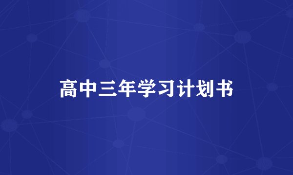 高中三年学习计划书
