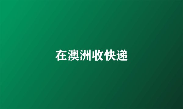 在澳洲收快递
