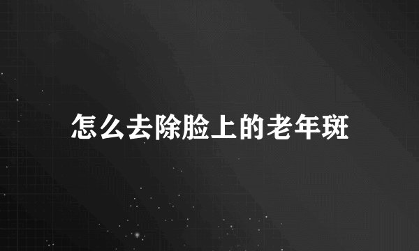 怎么去除脸上的老年斑