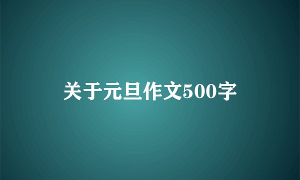 关于元旦作文500字
