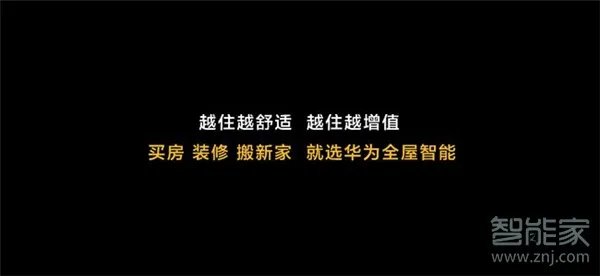 华为全屋智能家居网络方案公布：解决装修一切问题