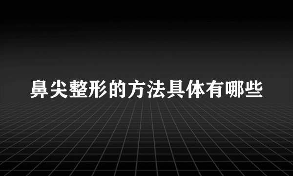 鼻尖整形的方法具体有哪些