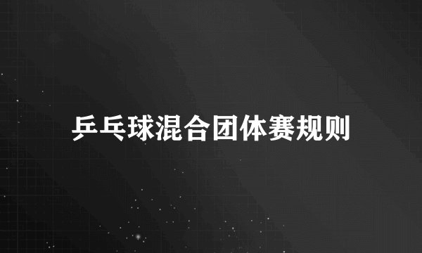 乒乓球混合团体赛规则