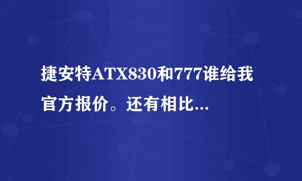 捷安特ATX830和777谁给我官方报价。还有相比那款比较好？