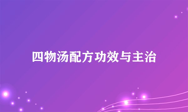 四物汤配方功效与主治