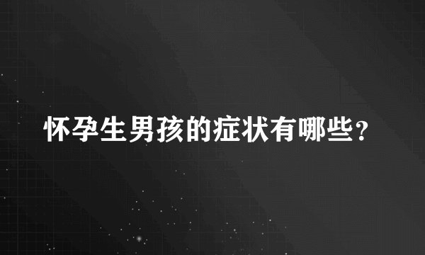 怀孕生男孩的症状有哪些？