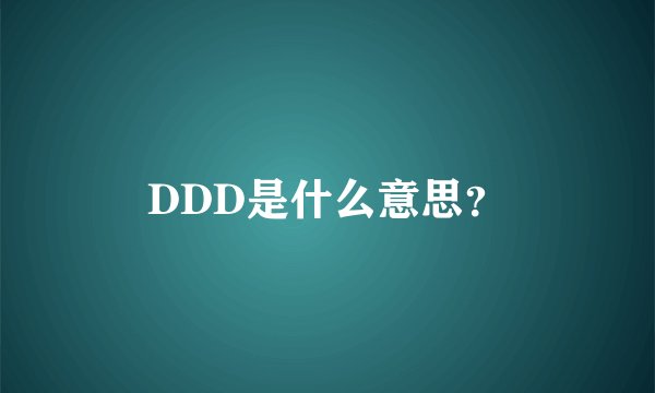 DDD是什么意思？