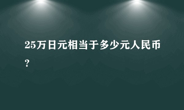 25万日元相当于多少元人民币?