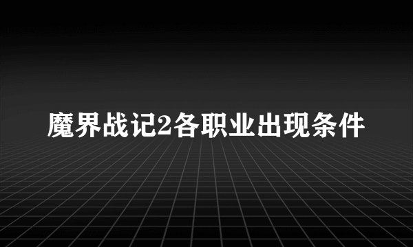 魔界战记2各职业出现条件