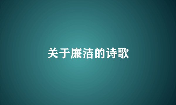 关于廉洁的诗歌