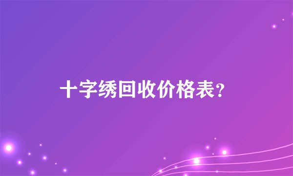 十字绣回收价格表？