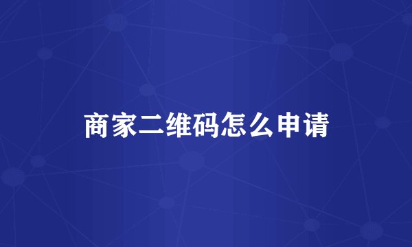 商家二维码怎么申请
