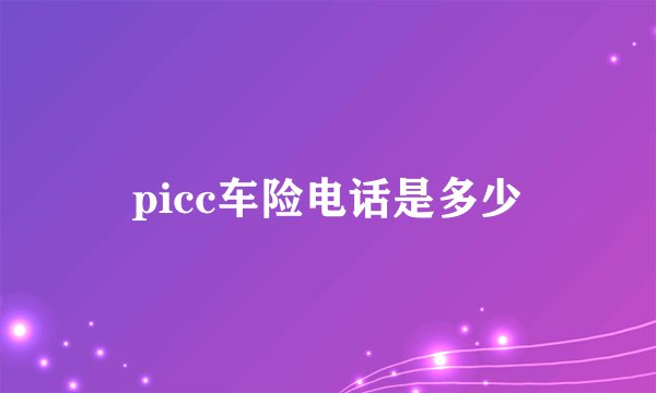 picc车险电话是多少