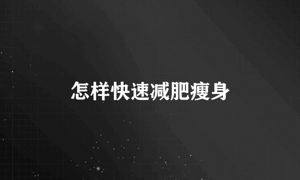 怎样快速减肥瘦身