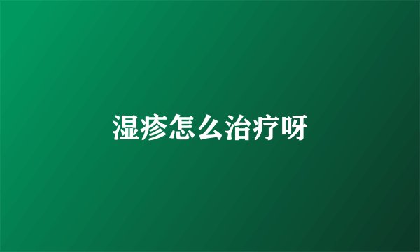 湿疹怎么治疗呀