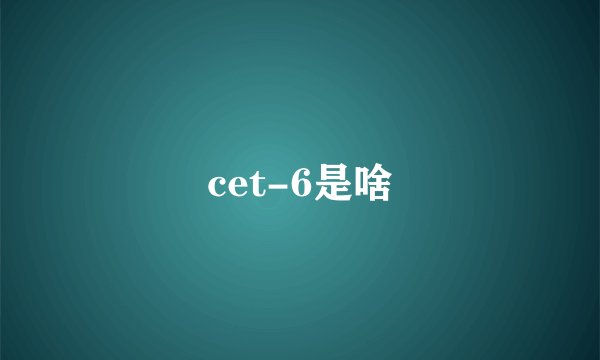 cet-6是啥