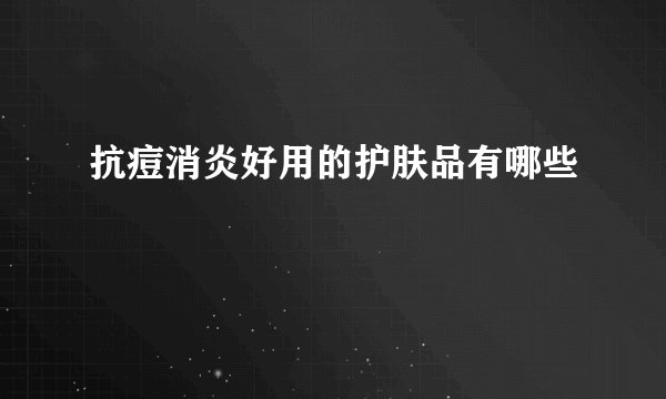 抗痘消炎好用的护肤品有哪些