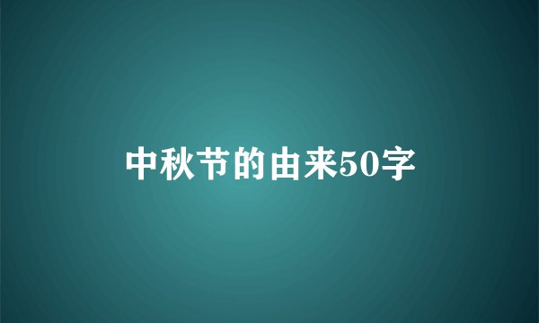 中秋节的由来50字