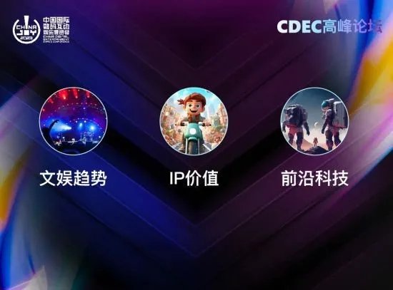 新技术 新趋势 新机遇 2023 ChinaJoy——CDEC 高峰论坛亮点前瞻