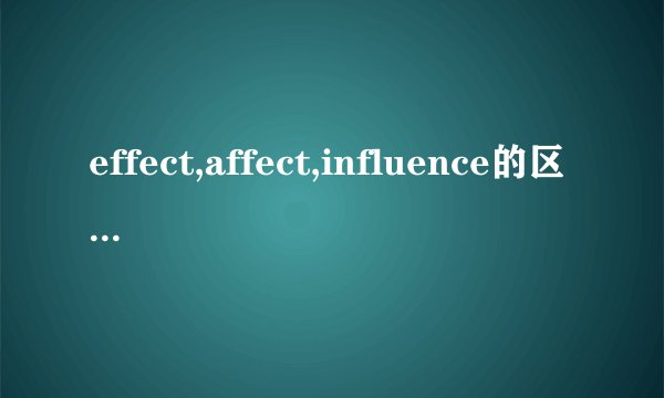 effect,affect,influence的区别是什么？如何记牢？